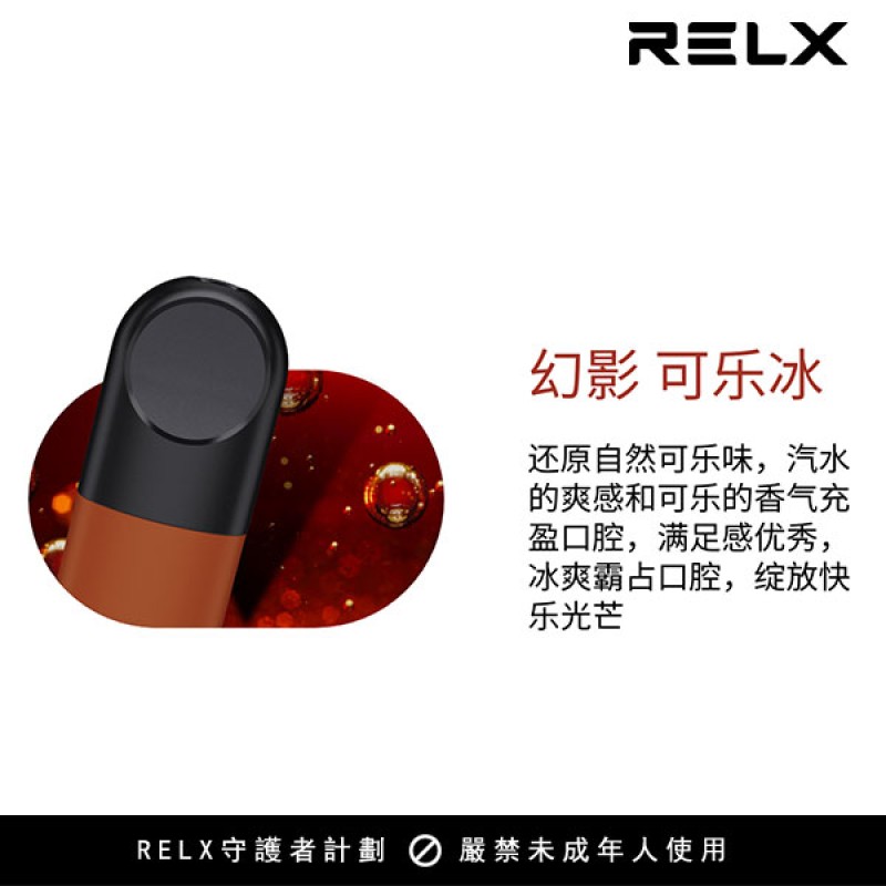 【可樂冰】悅刻Relx第5代幻影霧化煙彈 還原自然可樂味 【可樂冰】悅刻Relx第5代幻影霧化煙彈 還原自然可樂味