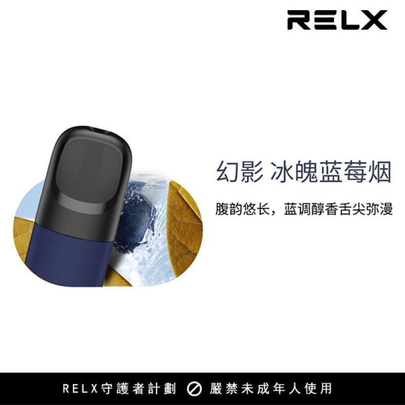 【冰魄藍莓煙】悅刻Relx第5代幻影霧化煙彈 藍莓烤煙味 【冰魄藍莓煙】悅刻Relx第5代幻影霧化煙彈 藍莓烤煙味