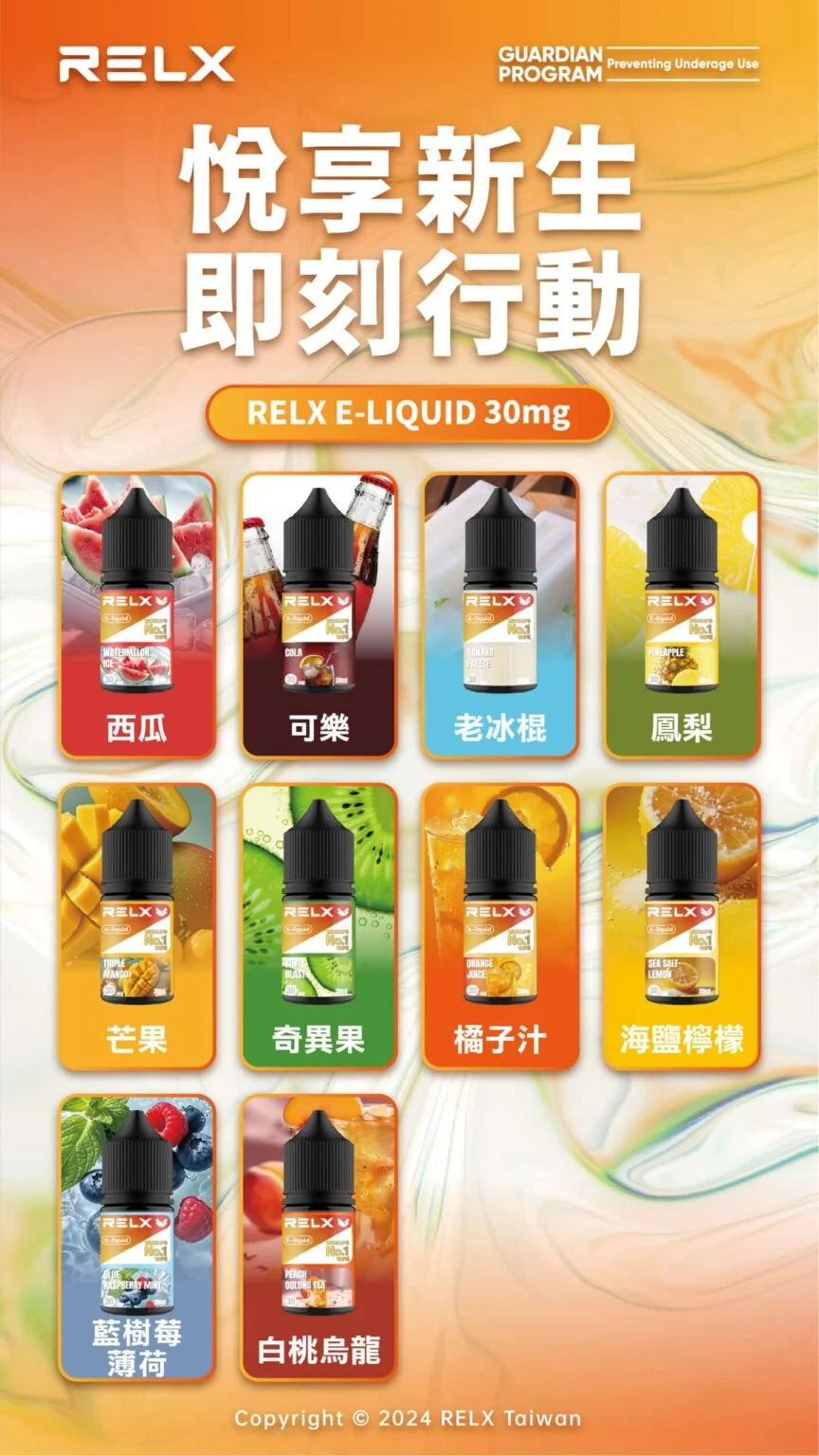 Relx 悅刻電子煙煙油|口感順滑・餘味回甘持久 RELX 悅刻電子煙煙油|口感順滑・餘味回甘持久