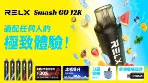 RELX Smash Go 悅刻12000口拋棄式電子煙｜免充免設定・隨拿隨抽